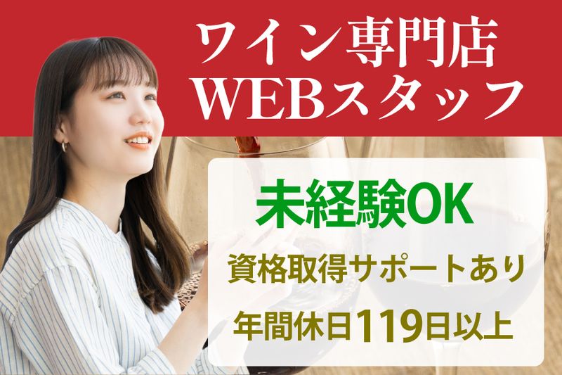 株式会社ワイングロッサリーの求人・転職情報