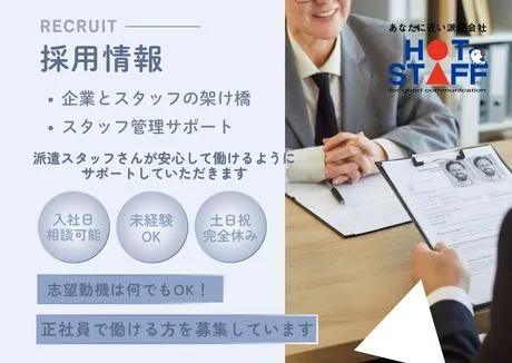 株式会社ホットスタッフ岩手の求人・転職情報