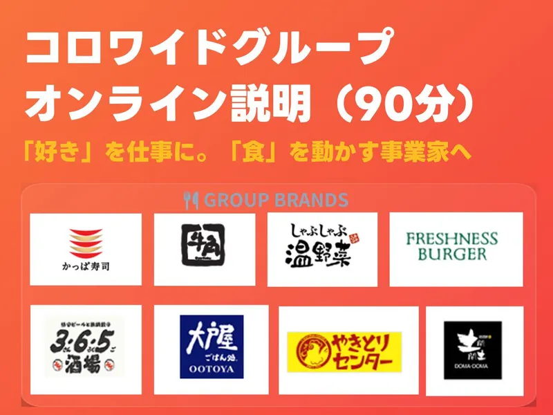 美味しいと未来を創る「食品」総合インフラ!28卒WEB説明会