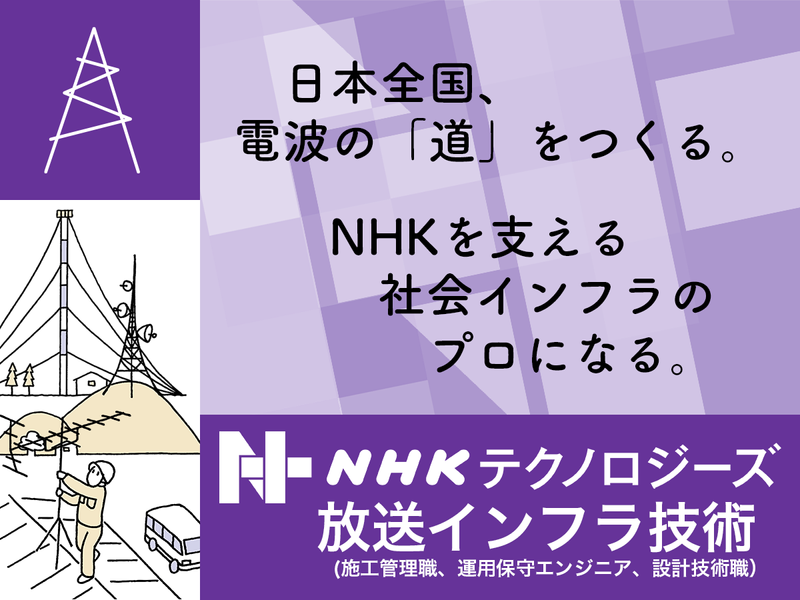 株式会社NHKテクノロジーズ