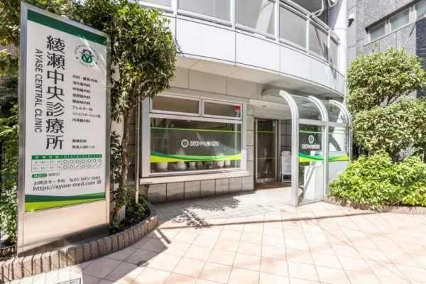 医療法人社団祥史会 綾瀬中央診療所のアルバイト・バイト求人情報