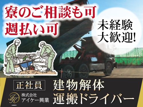 株式会社アイケー興業の求人・転職情報