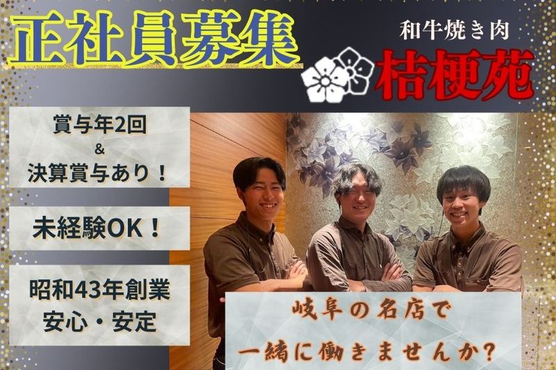 有限会社桔梗苑の求人・転職情報