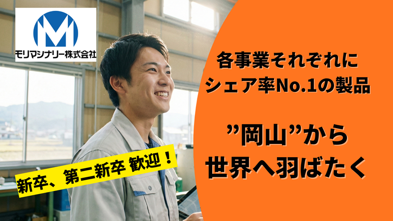 モリマシナリー株式会社-0004の求人・転職情報