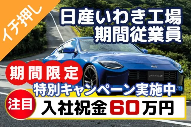 日産自動車株式会社いわき工場のアルバイト・バイト求人情報