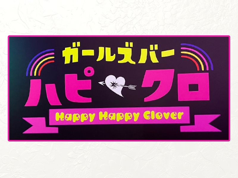 ハピハピクローバー~ハピクロ~のアルバイト・バイト求人情報-02