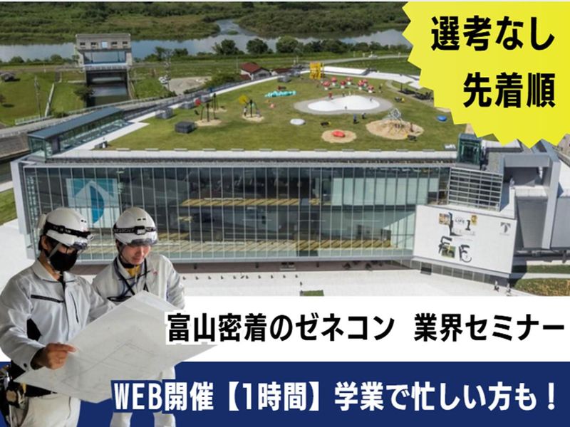 WEB1時間|富山の街を創る。建築、街づくり業界、仕事研究