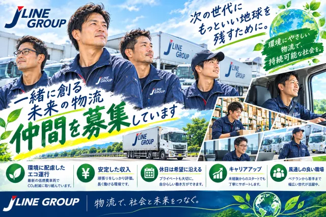 株式会社ジェーラインエクスプレスの求人・転職情報