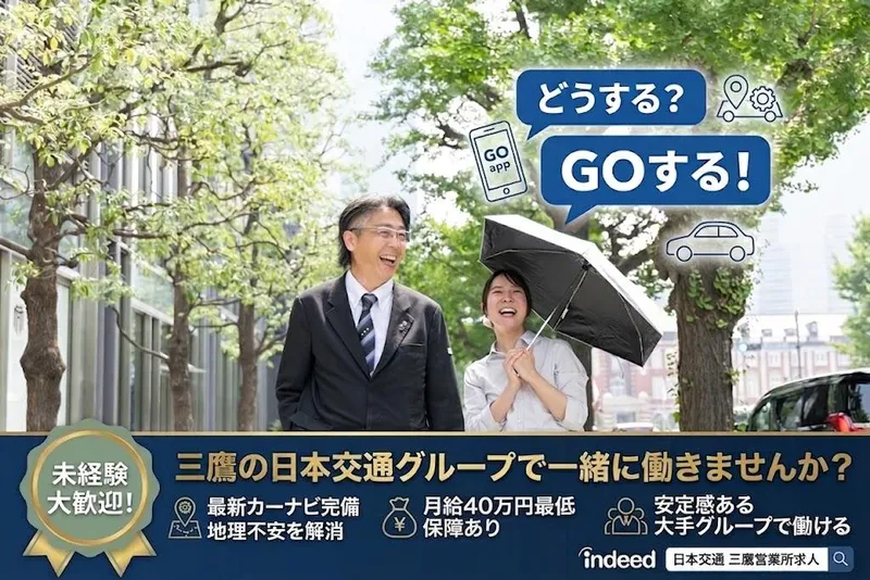 日本交通株式会社　三鷹営業所の求人・転職情報