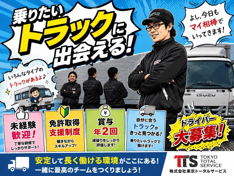 株式会社東京トータルサービス-0016の求人・転職情報