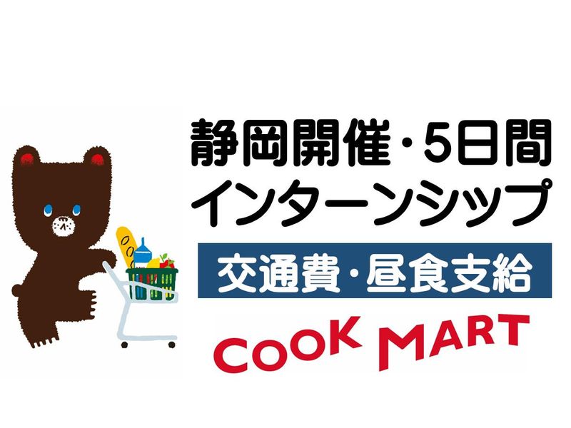 【静岡開催】地域の食文化を支える新商品開発体験【5days】