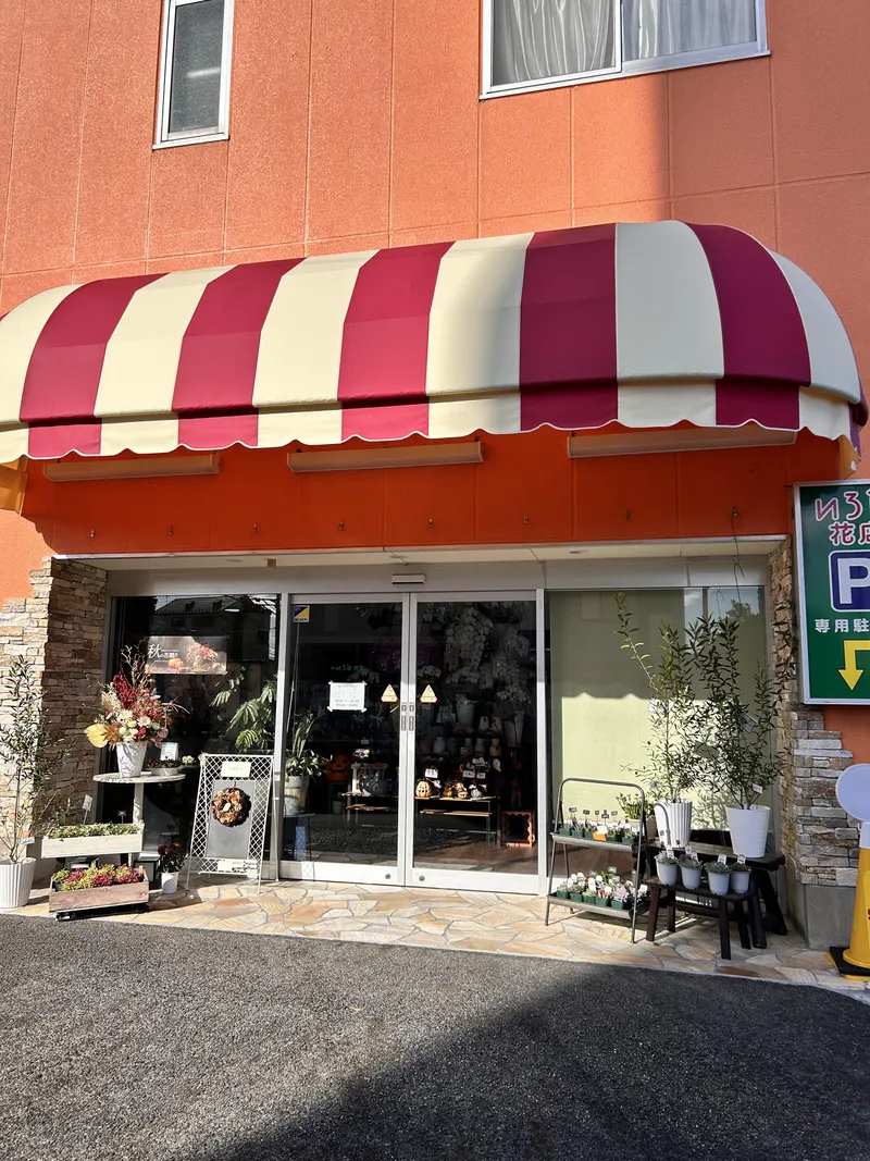 有限会社いろは花店のアルバイト・バイト求人情報