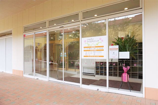 いんざいさくらクリニックの求人・転職情報