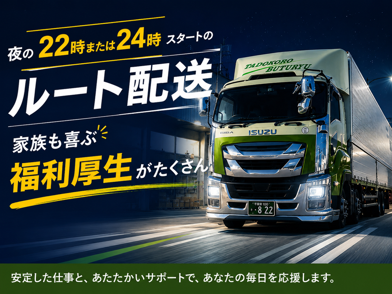 株式会社タドコロ物流-0002の求人・転職情報