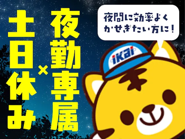 株式会社イカイコントラクトのアルバイト・バイト求人情報