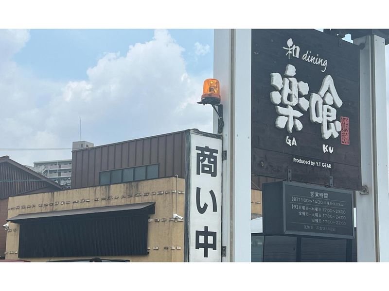 和dining楽喰のアルバイト・バイト求人情報-02