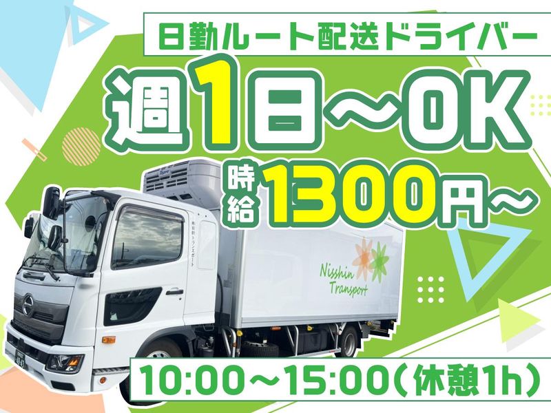 株式会社日新トランスポートのアルバイト・バイト求人情報-06
