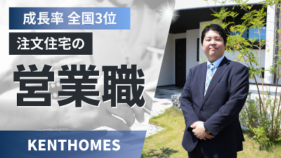 株式会社ケントホームズ-0029の求人・転職情報