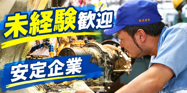 株式会社 大岡製作所 愛媛工場のアルバイト・バイト求人情報