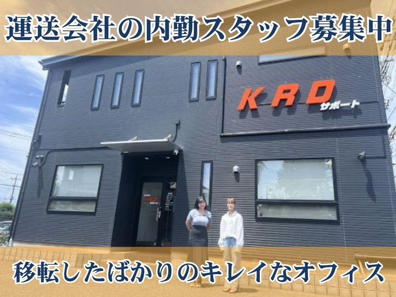 株式会社　KRDサポートの求人・転職情報