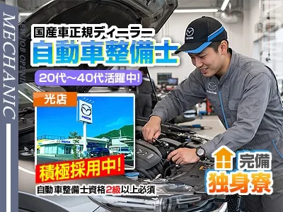 山口マツダ株式会社光店の求人・転職情報