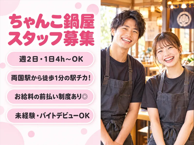 ちゃんこ江戸沢　両国総本店別館のアルバイト・バイト求人情報