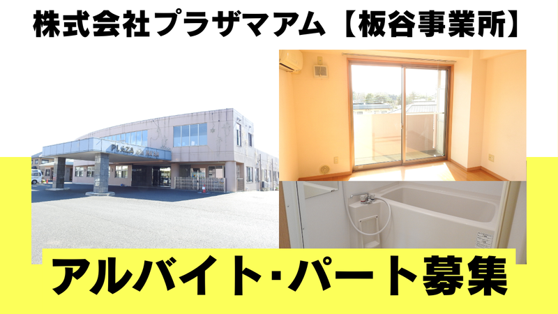 板谷事業所のアルバイト・バイト求人情報-03