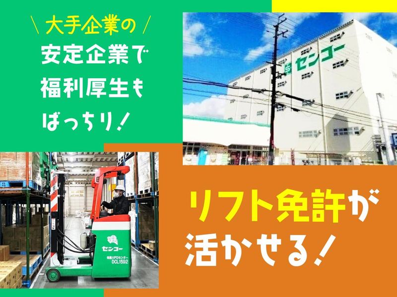 大阪センコー運輸株式会社の求人・転職情報