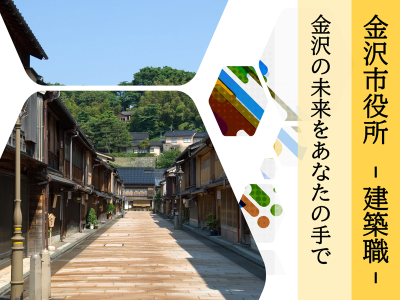 金沢市の求人・転職情報
