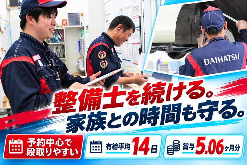 奈良ダイハツ株式会社の求人・転職情報