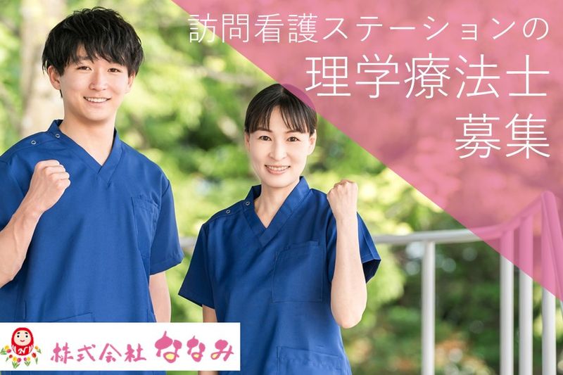 株式会社ななみの求人・転職情報