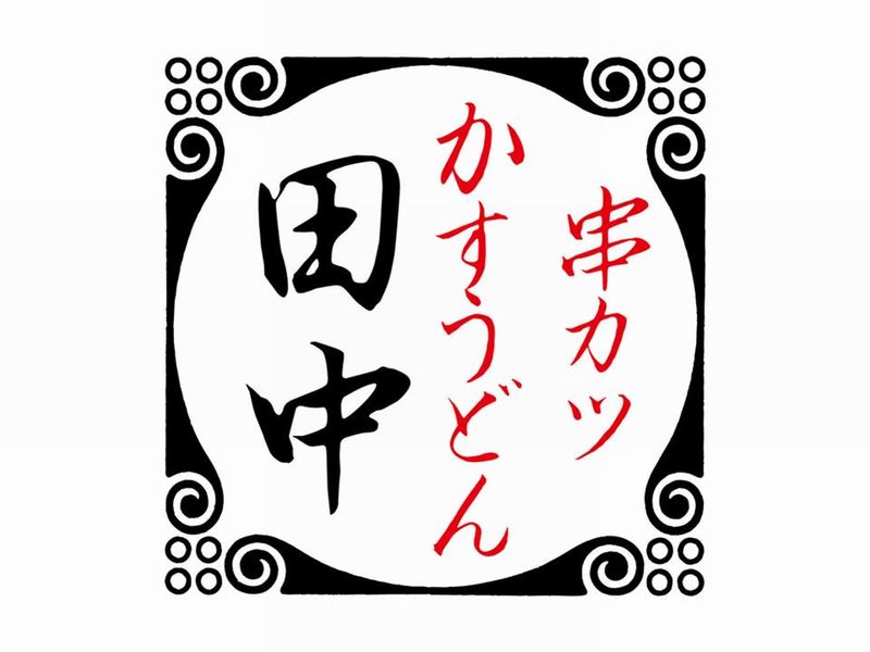 串カツ田中　BiVi沼津店のアルバイト・バイト求人情報-03