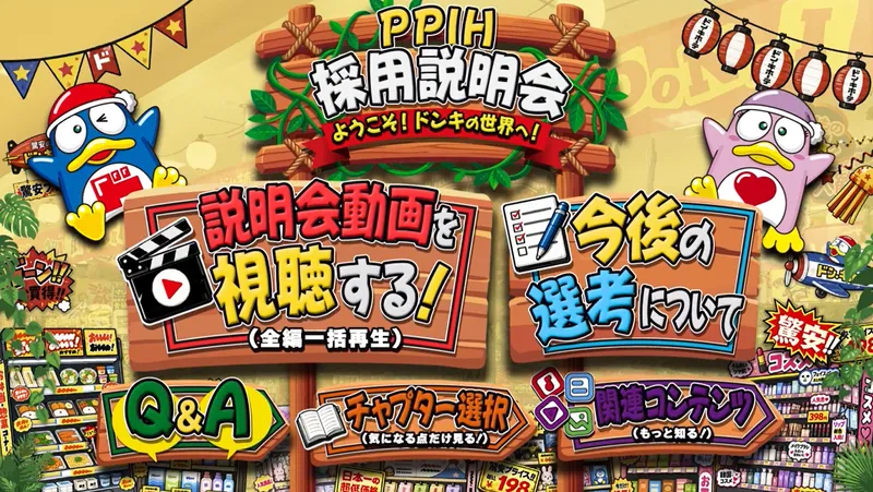 24H視聴可能!ドンキの動画説明会|食品小売業界