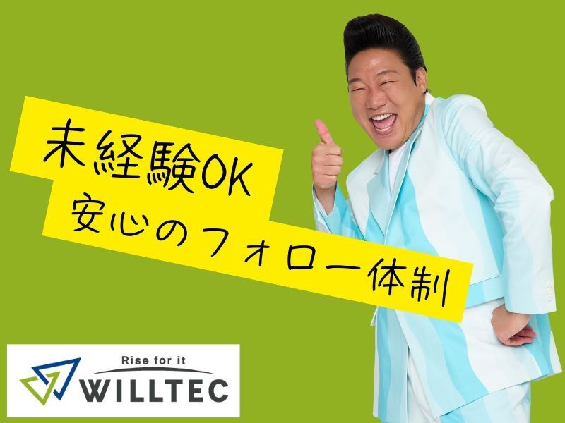 株式会社ウイルテックのアルバイト・バイト求人情報-03