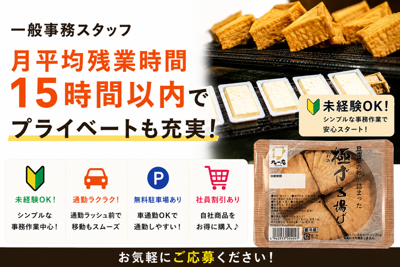 九一庵食品株式会社の求人・転職情報