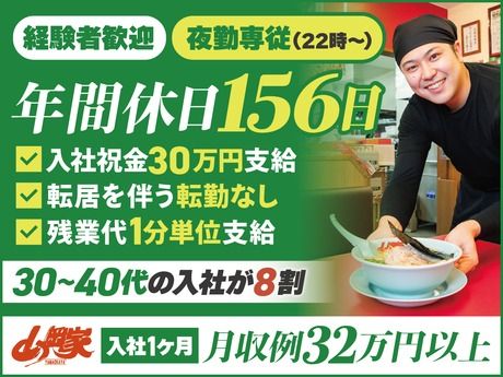 株式会社丸千代山岡家の求人・転職情報