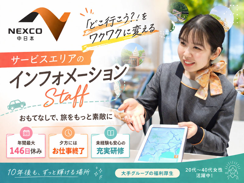 NEXCO中日本サービス株式会社の求人・転職情報
