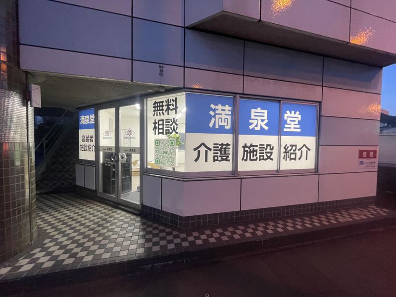 株式会社満泉堂の求人・転職情報