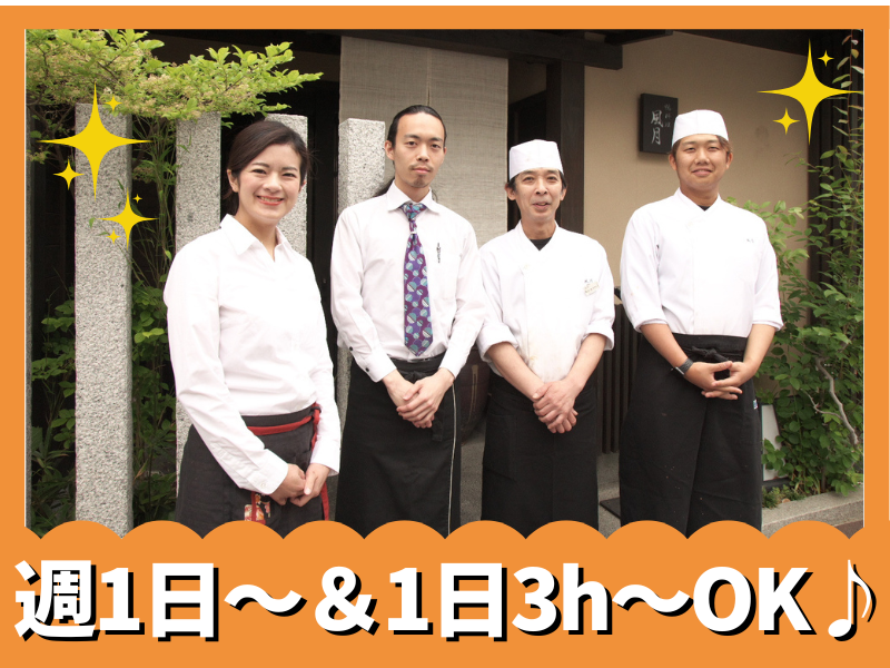 鴨料理 風月(合資会社 宮治)のアルバイト・バイト求人情報-01
