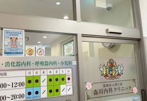医療法人煌仁会 森川内科クリニックのアルバイト・バイト求人情報