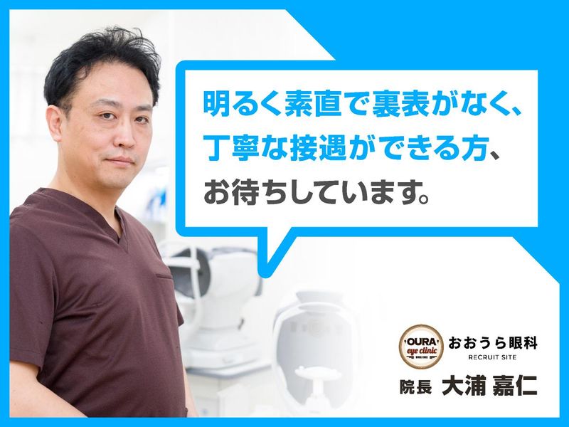 おおうら眼科のアルバイト・バイト求人情報-05