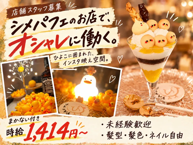 しめぱふぇと変なおそば　ぴよるんぱのアルバイト・バイト求人情報