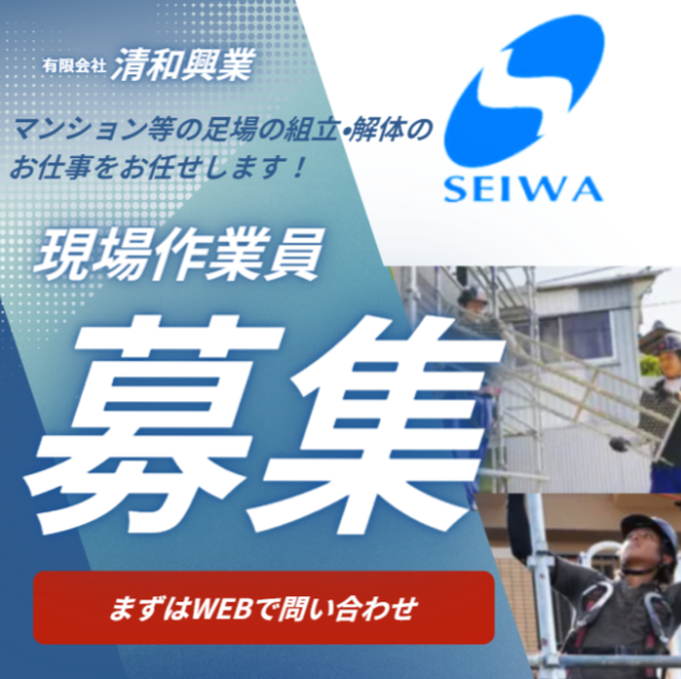 有限会社清和興業のアルバイト・バイト求人情報-03