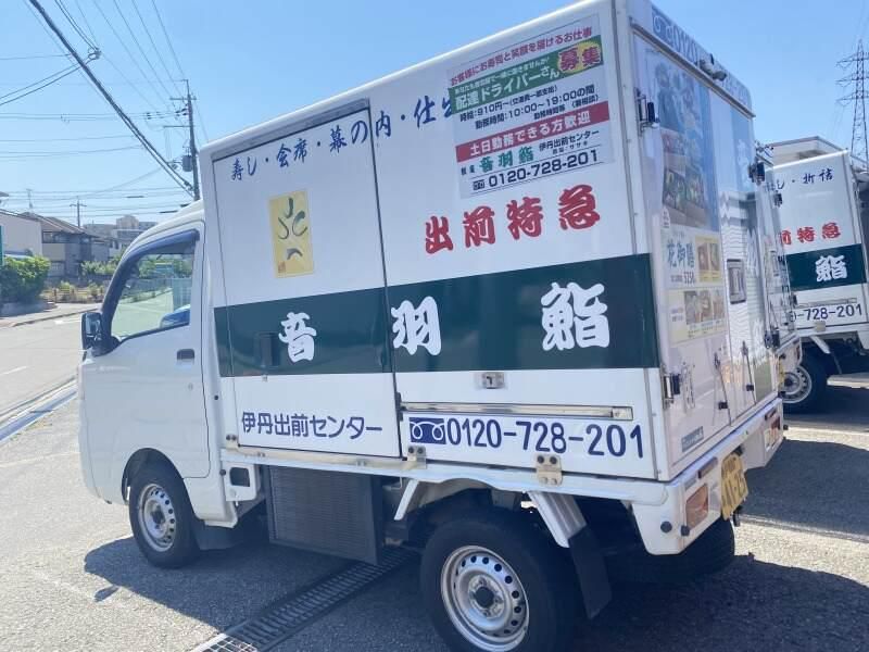 音羽鮨　伊丹出前センターのアルバイト・バイト求人情報-08