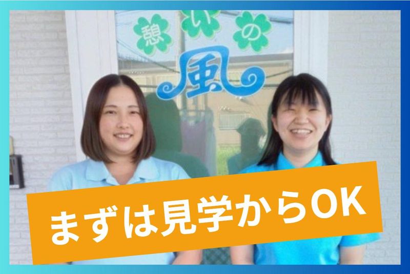 憩いの風のアルバイト・バイト求人情報-13