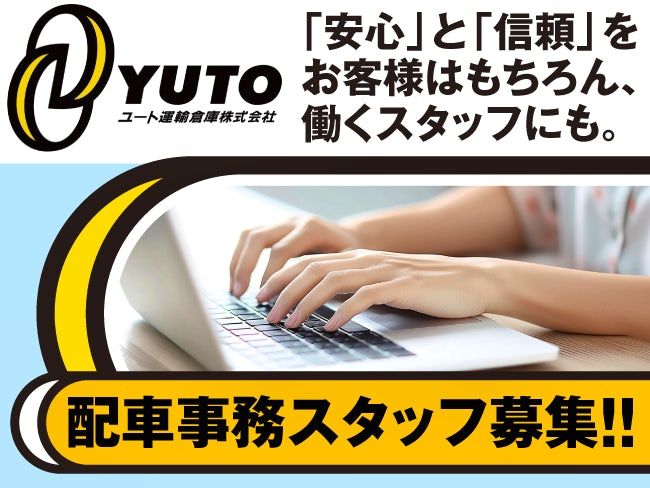 ユート運輸倉庫株式会社の求人・転職情報