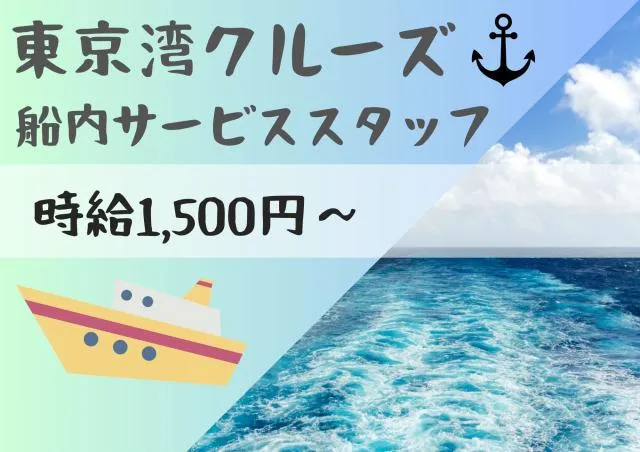 シーライン東京のアルバイト・バイト求人情報