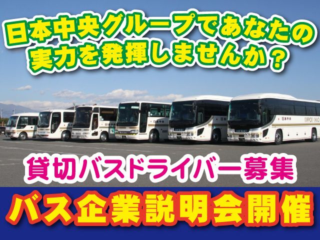 日本中央バス株式会社の求人・転職情報