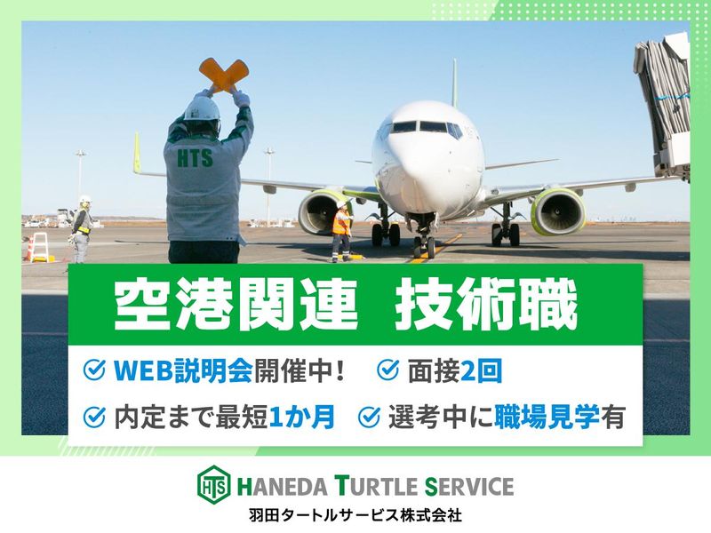 羽田タートルサービス株式会社