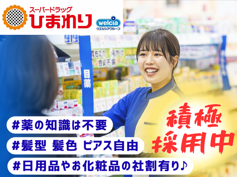 スーパードラッグひまわり広中央店のアルバイト・バイト求人情報-06